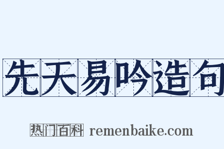 先天易吟造句是什么意思的图片